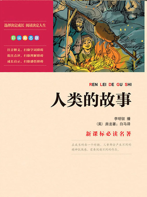Title details for 人类的故事 by (美)房龙著；白马译 - Available